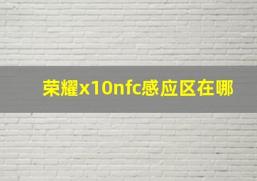 荣耀x10nfc感应区在哪