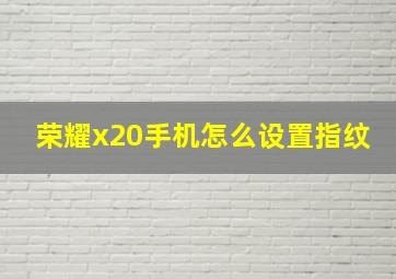 荣耀x20手机怎么设置指纹