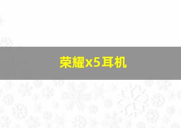 荣耀x5耳机