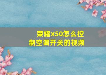 荣耀x50怎么控制空调开关的视频