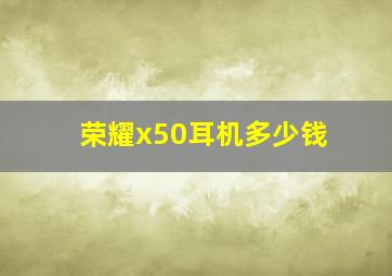 荣耀x50耳机多少钱