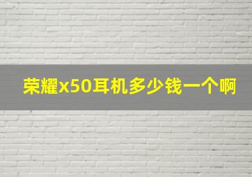 荣耀x50耳机多少钱一个啊