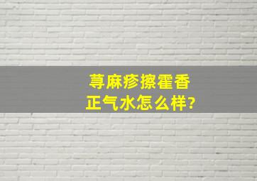 荨麻疹擦霍香正气水怎么样?