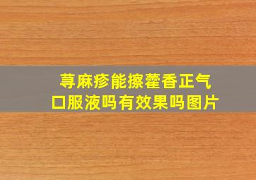 荨麻疹能擦藿香正气口服液吗有效果吗图片