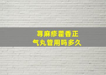 荨麻疹藿香正气丸管用吗多久