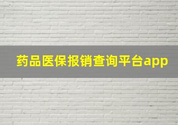 药品医保报销查询平台app