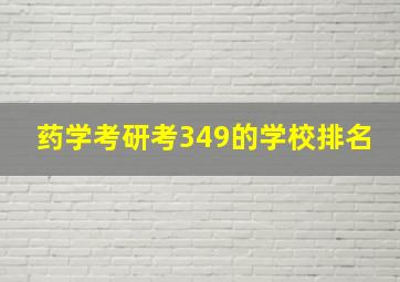 药学考研考349的学校排名