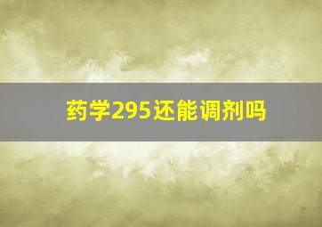 药学295还能调剂吗