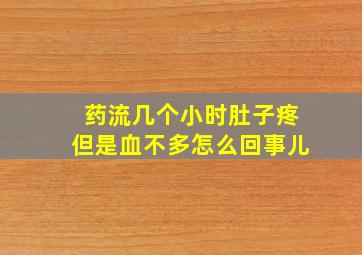 药流几个小时肚子疼但是血不多怎么回事儿