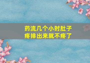 药流几个小时肚子疼排出来就不疼了