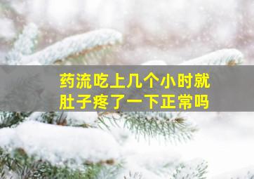 药流吃上几个小时就肚子疼了一下正常吗