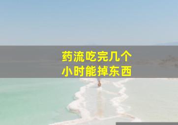 药流吃完几个小时能掉东西