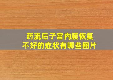 药流后子宫内膜恢复不好的症状有哪些图片