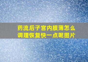 药流后子宫内膜薄怎么调理恢复快一点呢图片