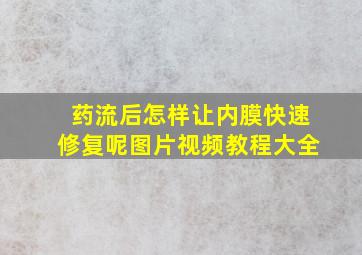 药流后怎样让内膜快速修复呢图片视频教程大全