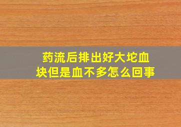 药流后排出好大坨血块但是血不多怎么回事