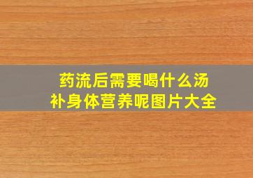 药流后需要喝什么汤补身体营养呢图片大全