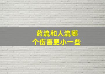 药流和人流哪个伤害更小一些