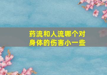 药流和人流哪个对身体的伤害小一些