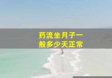 药流坐月子一般多少天正常