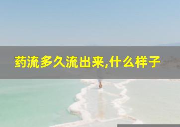 药流多久流出来,什么样子