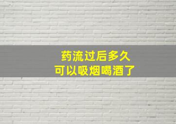 药流过后多久可以吸烟喝酒了