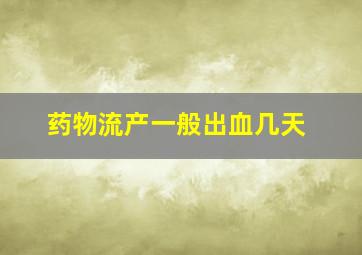 药物流产一般出血几天