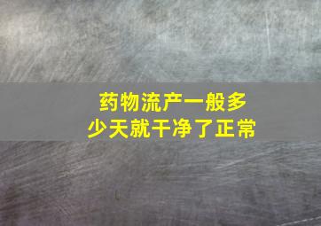 药物流产一般多少天就干净了正常