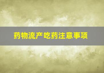 药物流产吃药注意事项