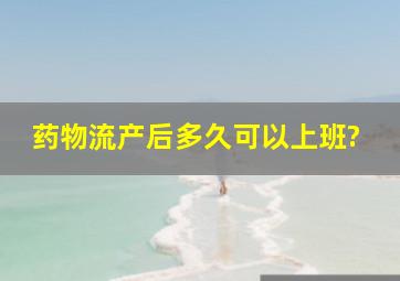 药物流产后多久可以上班?