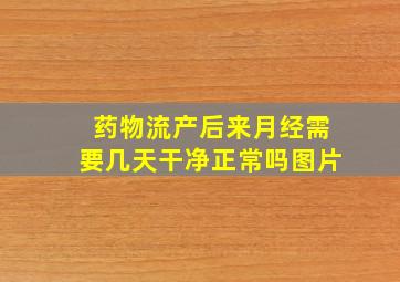 药物流产后来月经需要几天干净正常吗图片