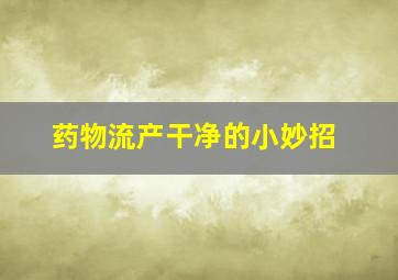 药物流产干净的小妙招