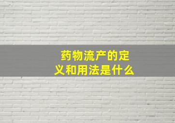 药物流产的定义和用法是什么