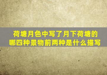 荷塘月色中写了月下荷塘的哪四种景物前两种是什么描写