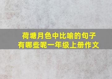 荷塘月色中比喻的句子有哪些呢一年级上册作文