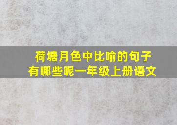 荷塘月色中比喻的句子有哪些呢一年级上册语文