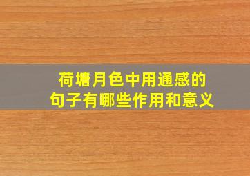 荷塘月色中用通感的句子有哪些作用和意义