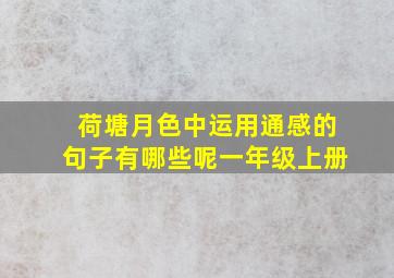 荷塘月色中运用通感的句子有哪些呢一年级上册