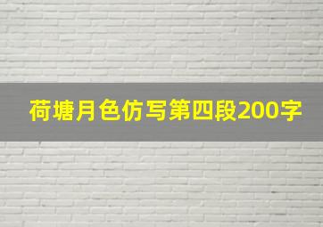 荷塘月色仿写第四段200字