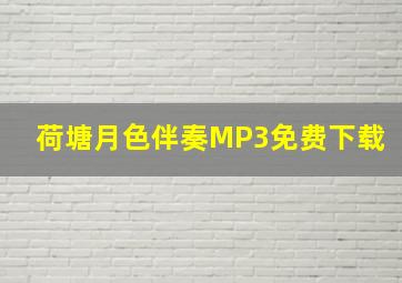 荷塘月色伴奏MP3免费下载