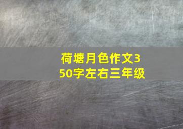 荷塘月色作文350字左右三年级