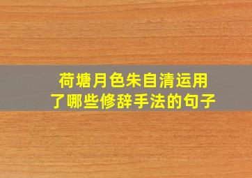 荷塘月色朱自清运用了哪些修辞手法的句子