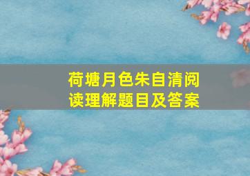 荷塘月色朱自清阅读理解题目及答案