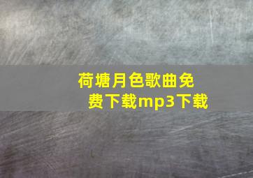 荷塘月色歌曲免费下载mp3下载