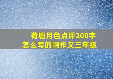 荷塘月色点评200字怎么写的啊作文三年级