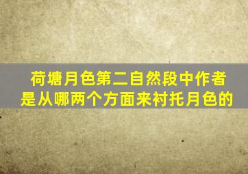 荷塘月色第二自然段中作者是从哪两个方面来衬托月色的