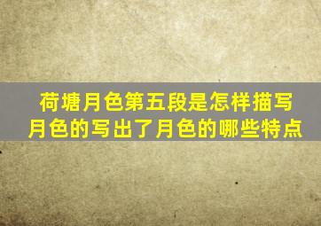 荷塘月色第五段是怎样描写月色的写出了月色的哪些特点