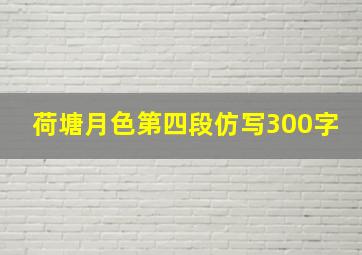 荷塘月色第四段仿写300字