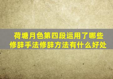 荷塘月色第四段运用了哪些修辞手法修辞方法有什么好处