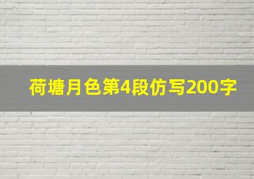 荷塘月色第4段仿写200字